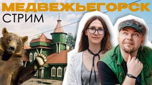 В ГОСТЯХ У КАРЕЛЬСКИХ МЕДВЕДЕЙ