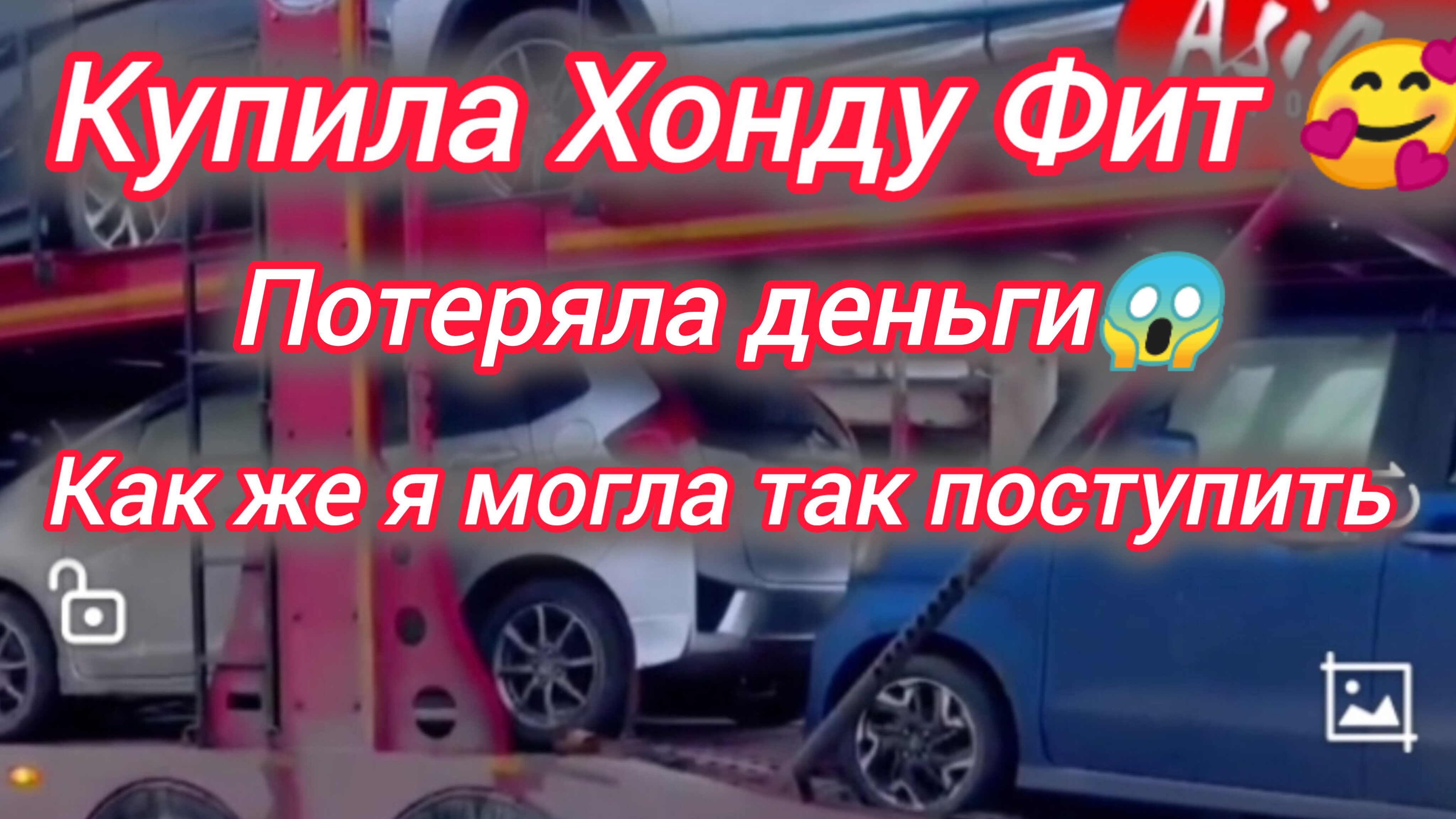 Купила Хонду Фит. Потеряла деньги 😭