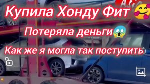 Купила Хонду Фит. Потеряла деньги 😭