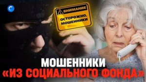 Осторожно мошенники!