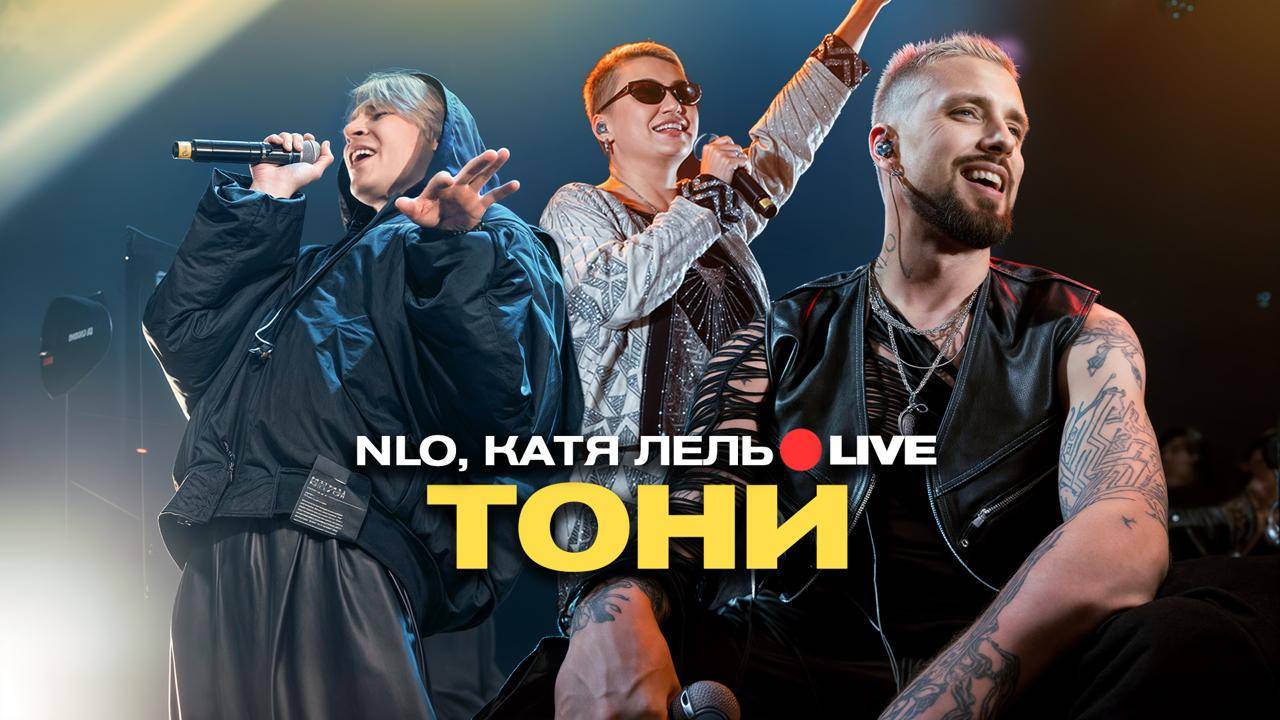 NLO, Катя Лель - Тони (Live, живой звук)