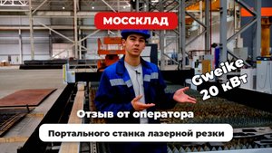 Отзыв оператора о портальном станке лазерной резки