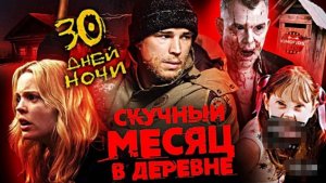 Грехо-Обзор  30 дней ночи  (Скучный месяц в деревне)
