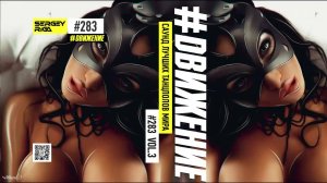 DJ RIGA #ДВИЖЕНИЕ 283-3