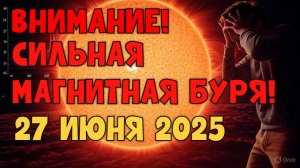 🚨 ОПАСНО! КРАСНЫЙ УРОВЕНЬ! МАГНИТНЫЕ БУРИ 27 ИЮНЯ 2025 — ШТОРМ НАСТУПАЕТ! ⚡