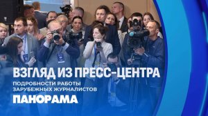 Как международные журналисты работали из пресс-центра в Минске? Панорама