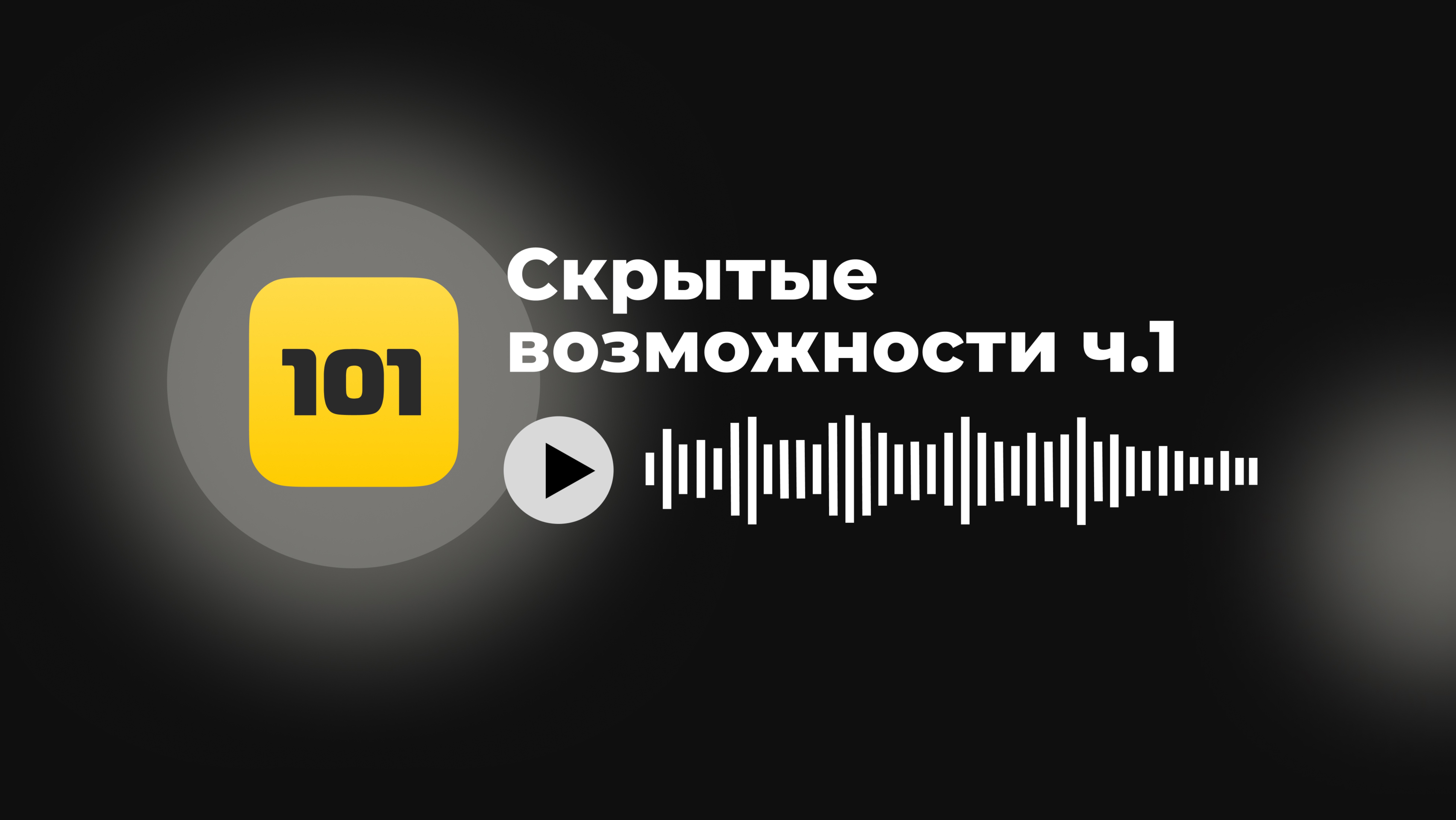 Скрытые возможности приложения 101