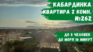 Квартира №262 двухкомнатная Кабардинка с видом на горы и море