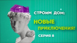 Строим дом: новые приключения | серия 8