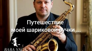 новая песня Путешествие моей шариковой ручки от Baba Yaga