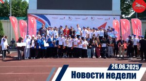 Новости недели 26.06.2025