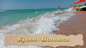 На море с детьми - пляж в крымской Поповке