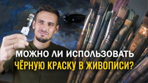 ЧЕРНАЯ КРАСКА В ЖИВОПИСИ. КАКУЮ ИСПОЛЬЗОВАТЬ?