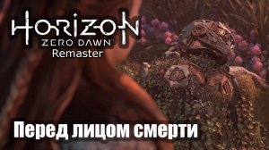 Horizon Zero Dawn Remastered прохождение Перед лицом смерти