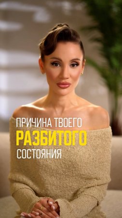 Причина твоего разбитого состояния. Больше практик и инсайтов 👉 https://t.me/korneva_life
