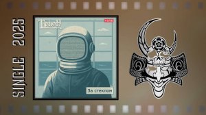ТРИОН - За стеклом (2025) (Мelodic Мetal)