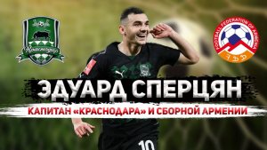 Эдуард Сперцян: новая звезда ФК «Краснодар» и сборной Армении