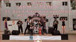 Группа "ДЫМ и ПЕПЕЛ" - Мотоотрыв 2025 Калуга МИКС 2