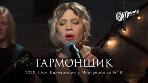 Zventa Sventana – Гармонщик. Квартирник у Маргулиса (2020)