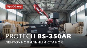 Ленточнопильный станок ProTech BS-350AR