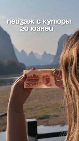 Пейзаж с купюры 20 юаней