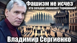 Кто сегодня управляет Германией?  Владимиром Сергиенко