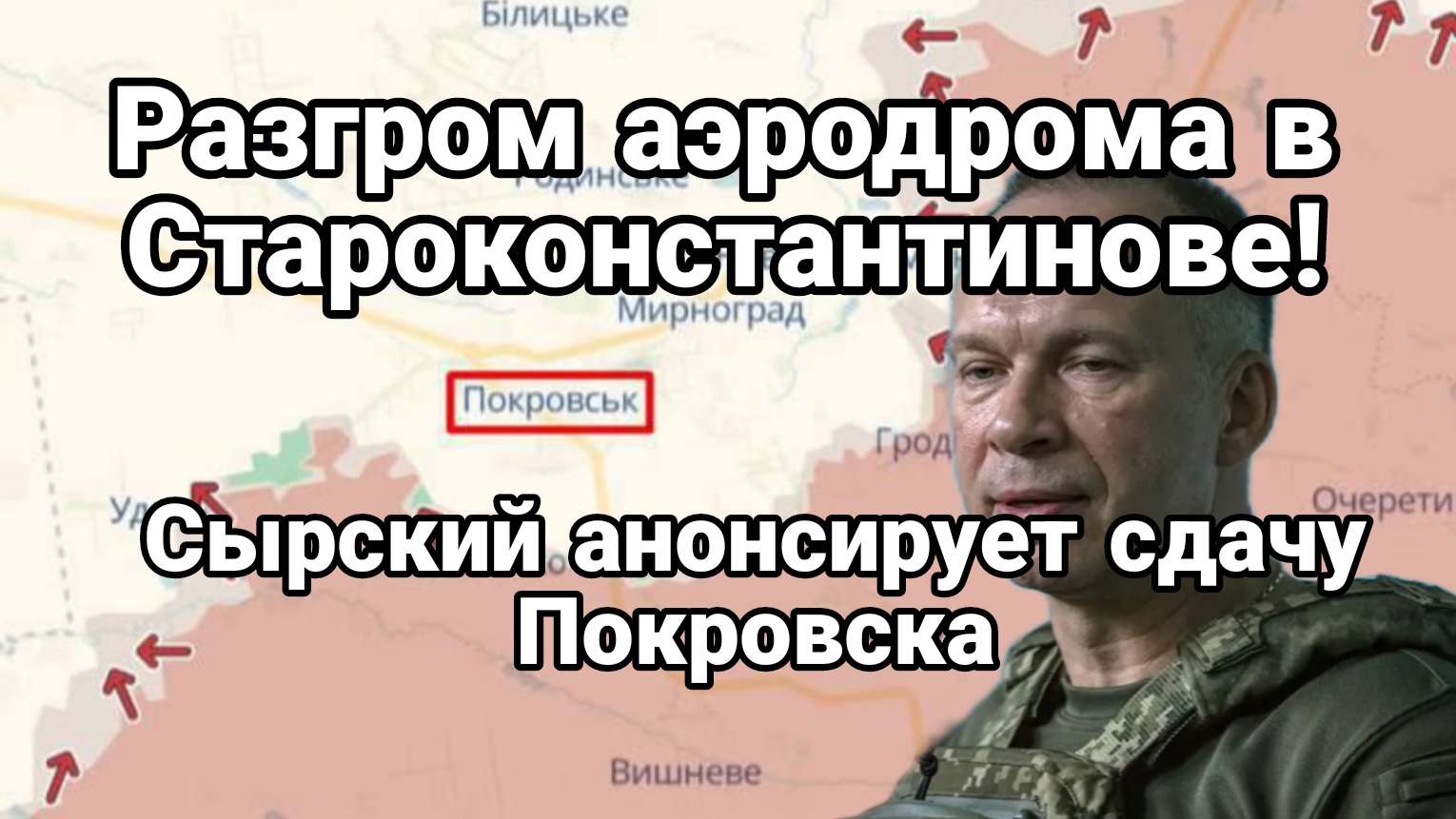 РАЗГРОМ АЭРОДРОМА В СТАРОКОНСТАНТИНОВЕ Сырский анонсирует сдачу Покррвска