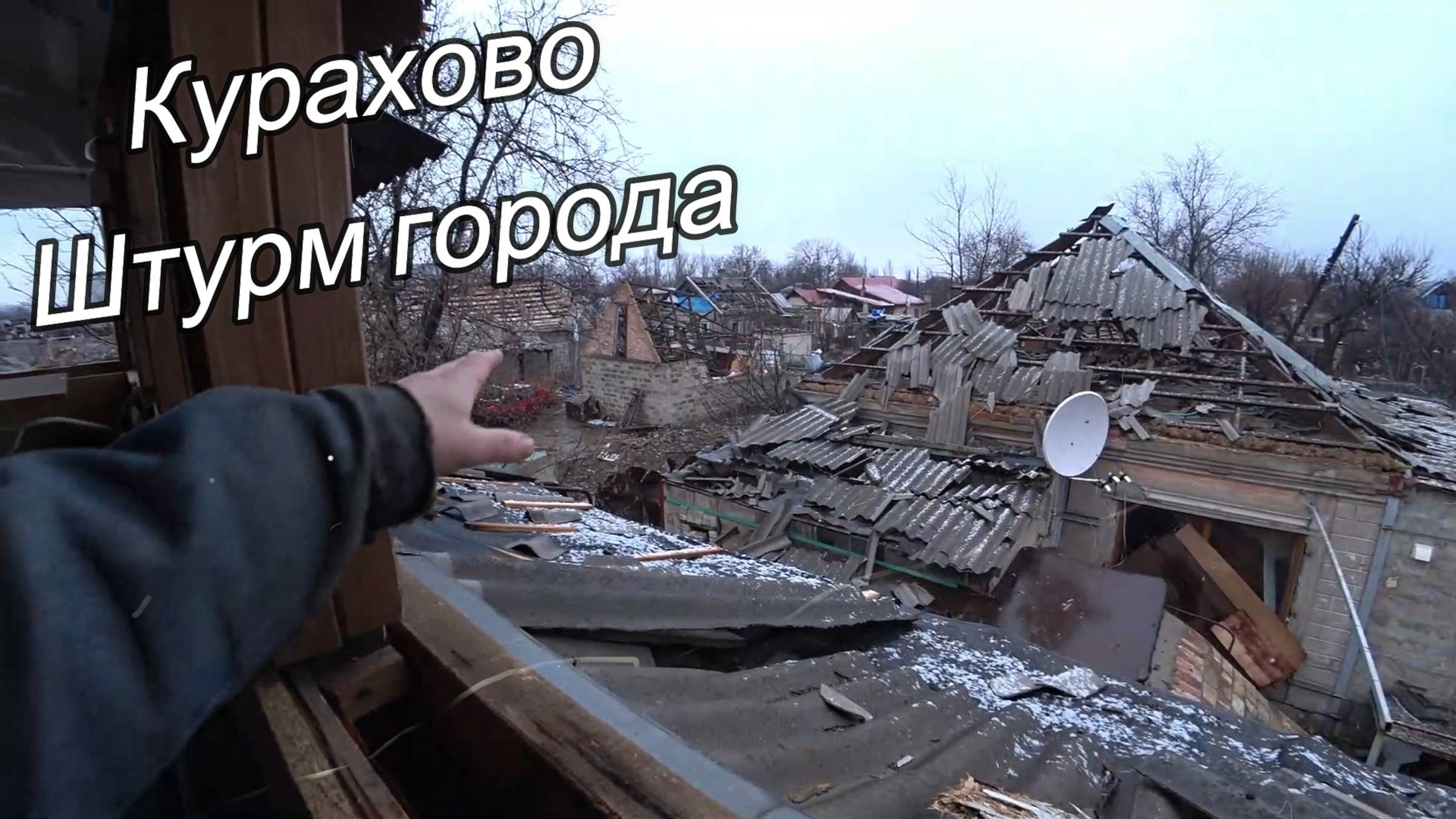 Выживание на линии фронта. Штурм города. Хроники Рыбиных. Курахово 15 серия