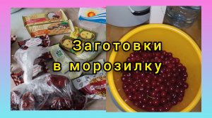 Странный Звонок.Заморозка вишни.Покупки 🛒 и гостинцы.Нас Заливает