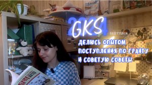 GKS'G 2024 | Konkuk Univ. | Мой бэкграунд и впечатления | Советы, которые помогут выиграть грант гкс