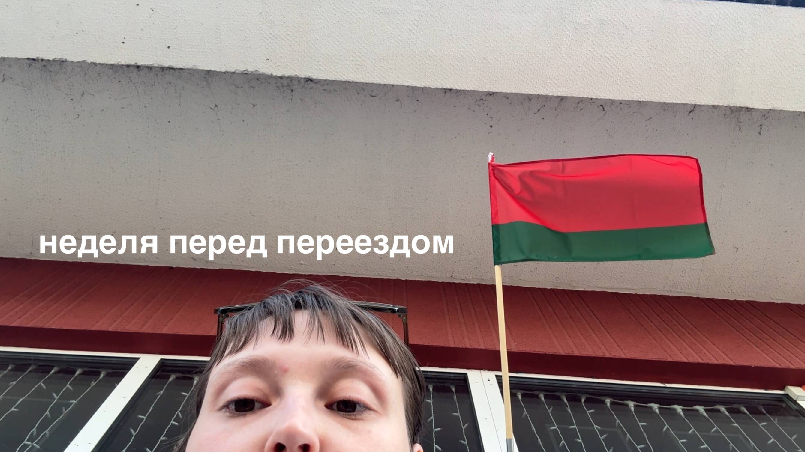 неделя перед переездом