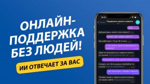 Как автоматизировать поддержку клиентов с помощью ИИ | Сервис ЯОтвечаю
