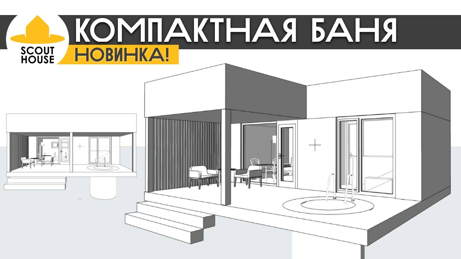 Компактная баня в один модуль. Одномодульная СкаутБаня от СкаутХаус