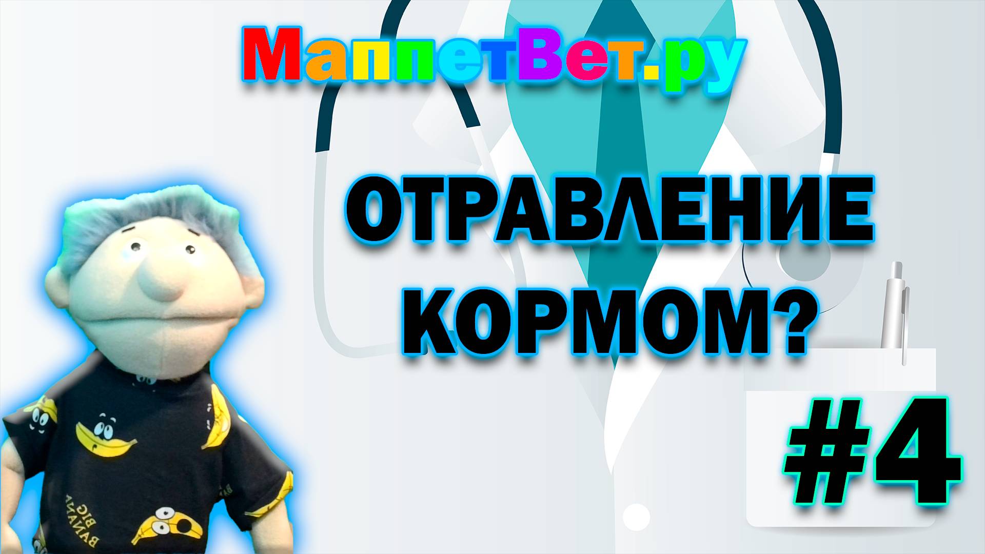 МаппетВет.ру|Отравление кормом?|#4