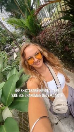А вас волнует чужое мнение?