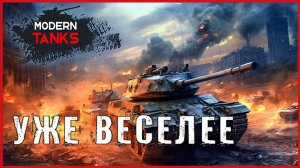 Modern Tanks УЖЕ ВЕСЕЛЕЕ