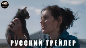 Трейлер - Прости, детка 2025 «В кино с 24 июля» (Русский трейлер)