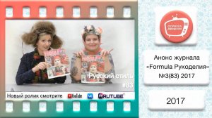 Анонс журнала «Formula Рукоделия» №83 2017