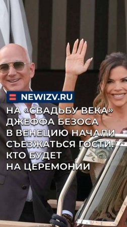 На «свадьбу века» Джеффа Безоса в Венецию начали съезжаться гости. Кто будет на церемонии