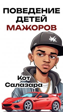 КАК ВЕДУТ СЕБЯ ДЕТИ МАЖОРОВ #юмор #история #факты
