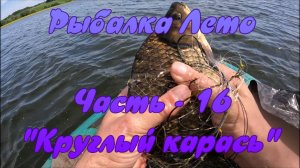 Рыбалка Лето. Часть - 16. "Круглый карась".
