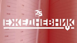 Важные новости Псковской области от 27 июня 2025 г.