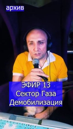Сектор Газа - Демобилизация 3 ЭФИР 13  Клондайс кавер