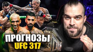 ТОЧНЫЕ ПРОГНОЗЫ UFC 317! Илия Топурия - Чарльз Оливейра, Пантожа, Дариуш, Моикано, Где Смотреть?