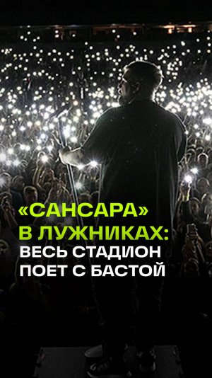 Масштабный концерт Басты в Лужниках: 120 тысяч пели «Сансару»