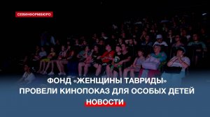 Фонд «Женщины Тавриды» провели кинопоказ для особых детей в Севастополе