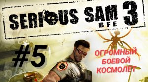 SERIOUS SAM 3: BFE (Coop) #5 ОГРОМНЫЙ БОЕВОЙ КОСМОЛЁТ