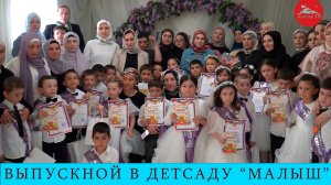 Выпускной в Хунзахском  детском саду №1 "Малыш"