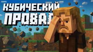 MINECRAFT ФИЛЬМ: Почему 💩?