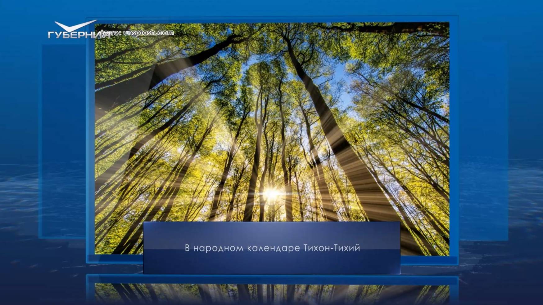 Тихон-Тихий. Календарь Губернии от 29 июня